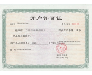 開(kāi)戶(hù)許可證